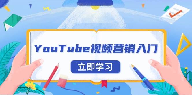 YouTube视频营销入门：账号注册指南，平台介绍与外贸推广 - 福缘创业网