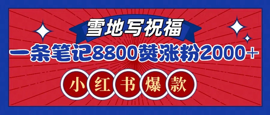 一条笔记8800+赞，涨粉2000+，火爆小红书的recraft雪地写祝福玩法 - 福缘创业网