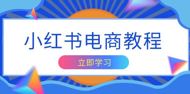 小红书电商教程，掌握帐号定位与内容创作技巧，打造爆款，实现商业变现 - 福缘创业网