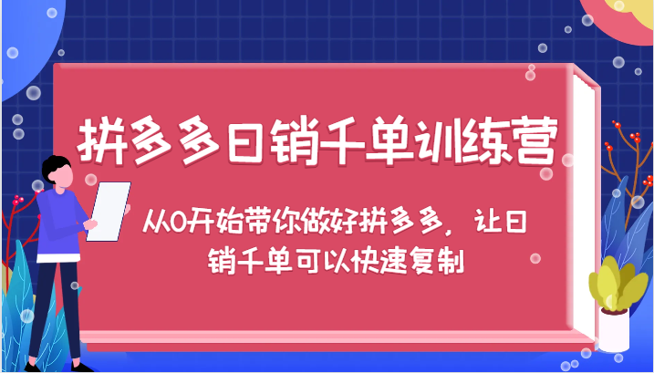 拼多多日销千单训练营，从0开始带你做好拼多多，让日销千单可以快速复制 - 福缘创业网