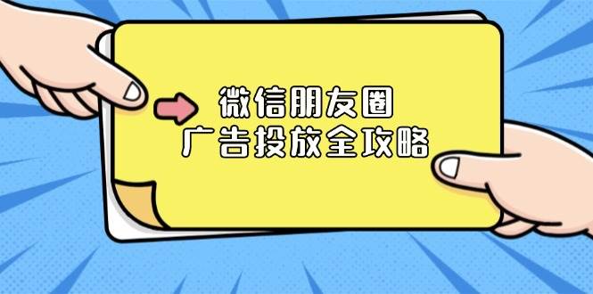 微信朋友圈广告投放全攻略：ADQ平台介绍、推广层级、商品库与营销目标 - 福缘创业网