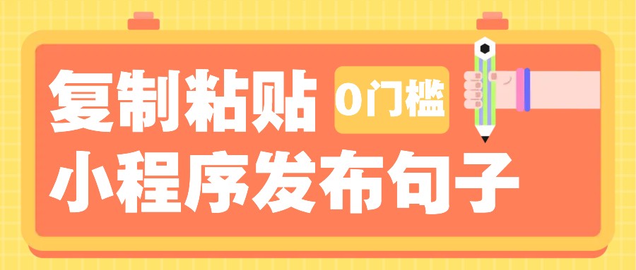 0门槛复制粘贴小项目玩法，小程序发布句子，3米起提，单条就能收益200+！ - 福缘创业网