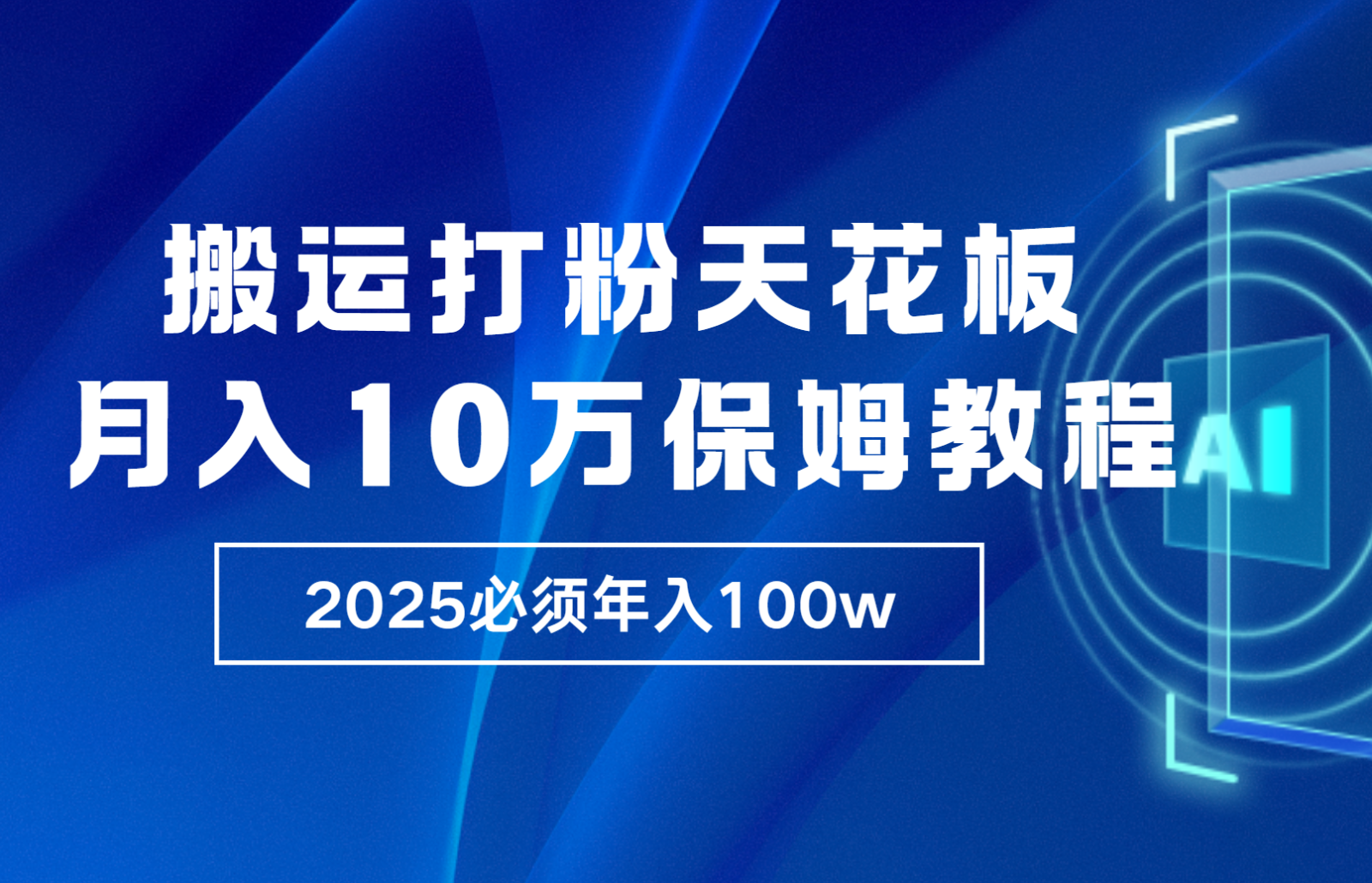 炸裂，独创首发，纯搬运引流日进300粉，月入10w保姆级教程 - 福缘创业网