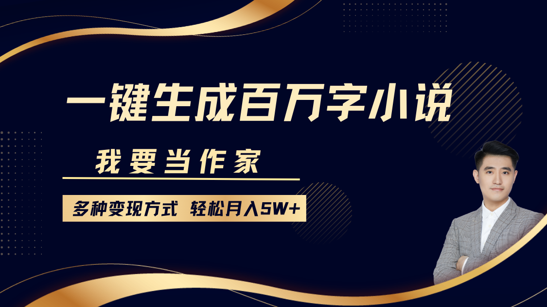 我要当作家，一键生成百万字小说，多种变现方式，轻松月入5W+ - 福缘创业网