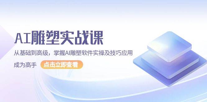 AI雕塑实战课，从基础到高级，掌握AI雕塑软件实操及技巧应用成为高手 - 福缘创业网