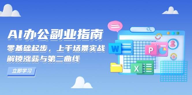 AI办公副业指南：零基础起步，上千场景实战，解锁涨薪与第二曲线 - 福缘创业网