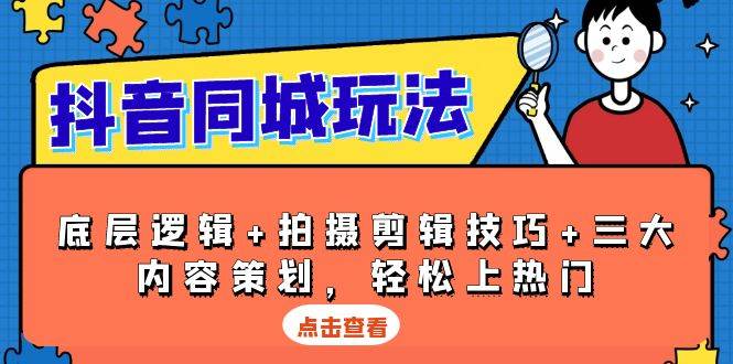 抖音同城玩法，底层逻辑+拍摄剪辑技巧+三大内容策划，轻松上热门 - 福缘创业网