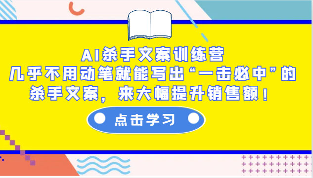 AI杀手文案训练营：几乎不用动笔就能写出“一击必中”的杀手文案，来大幅提升销售额！ - 福缘创业网