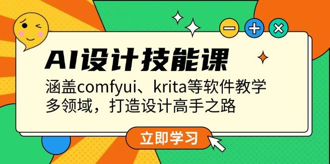 AI设计技能课，涵盖comfyui、krita等软件教学，多领域，打造设计高手之路 - 福缘创业网