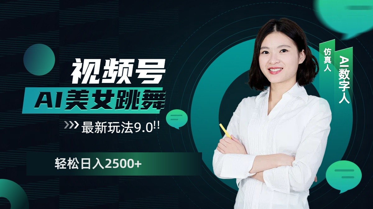 视频号AI美女跳舞日入2500+轻松赚钱最新玩法9.0 - 福缘创业网