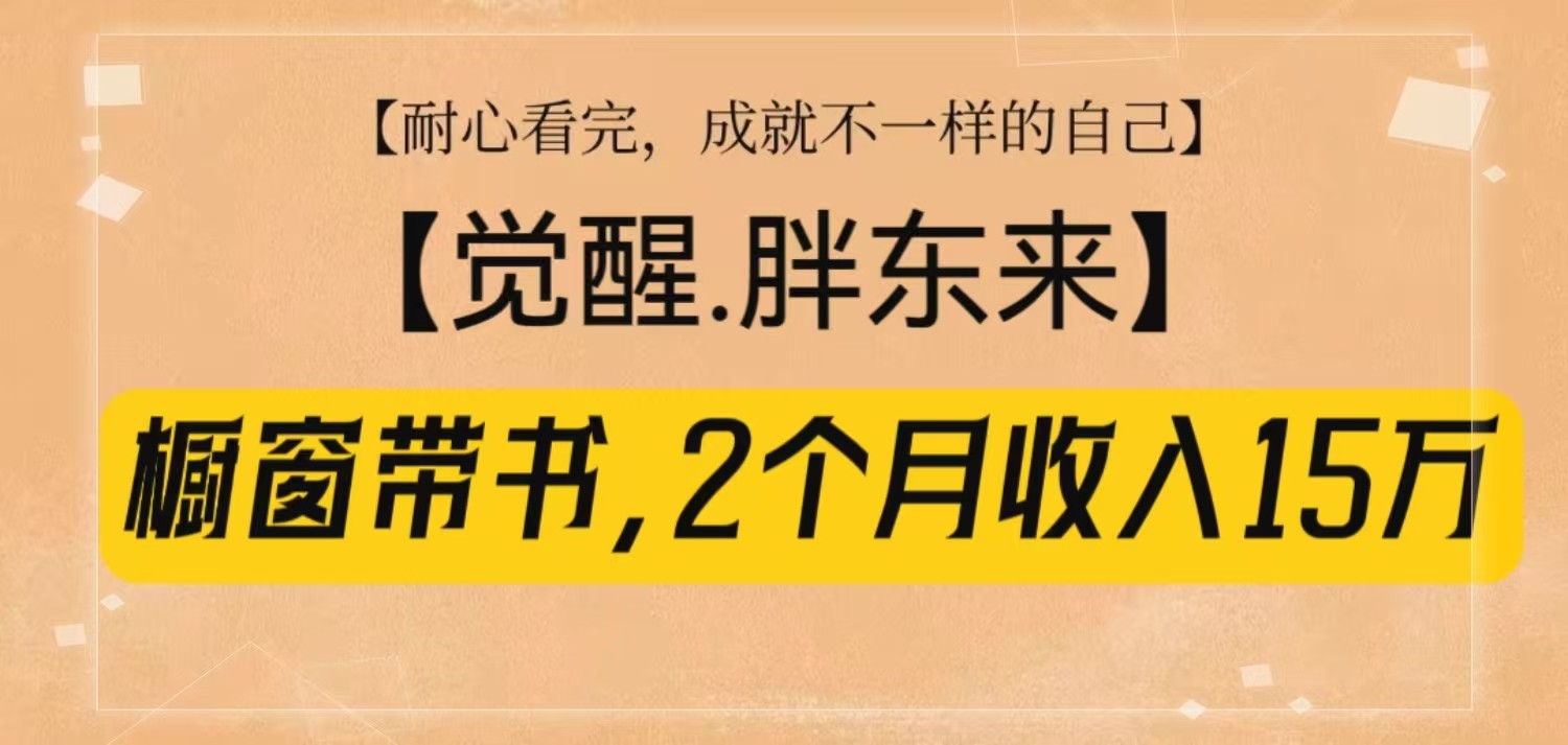 橱窗带书《觉醒，胖东来》，2个月收入15W，没难度只照做！ - 福缘创业网