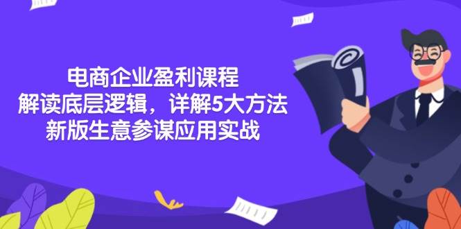 电商企业盈利课程：解读底层逻辑，详解5大方法论，新版生意参谋应用实战 - 福缘创业网