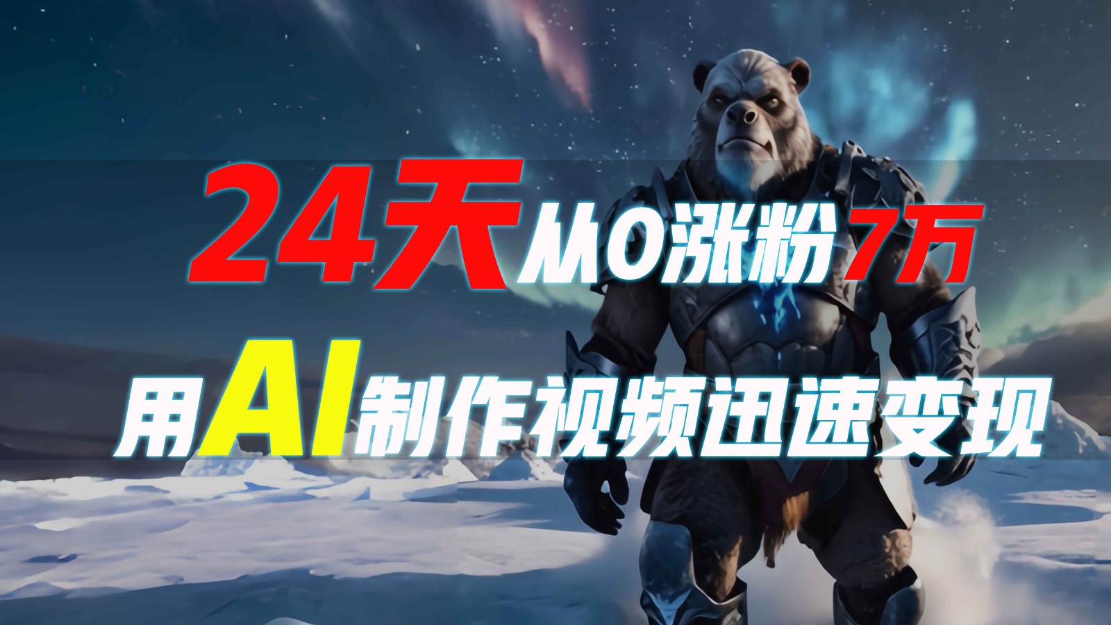 24天从0涨粉7万，如何用AI制作爆款视频迅速变现？ - 福缘创业网