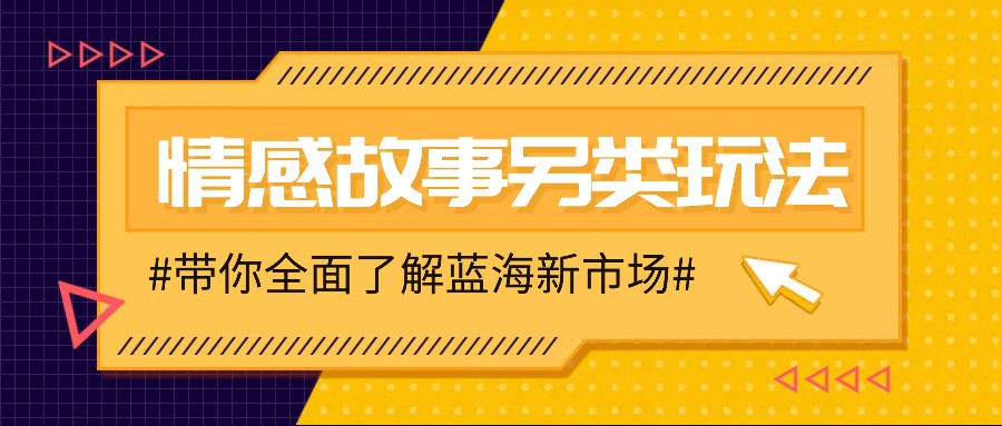 情感故事图文另类玩法，新手也能轻松学会，简单搬运月入万元 - 福缘创业网