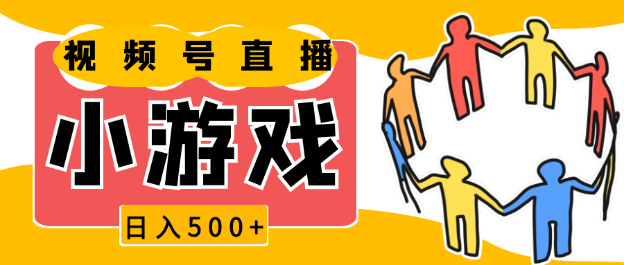 视频号新赛道，直播小游戏一天收入500+，操作简单，适合小白 - 福缘创业网