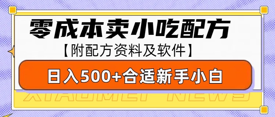 零成本售卖小吃配方，日入500+，适合新手小白操作 - 福缘创业网