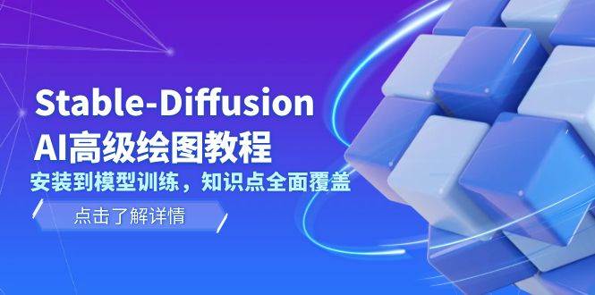 Stable Diffusion AI高级绘图教程，安装到模型训练，知识点全面覆盖 - 福缘创业网