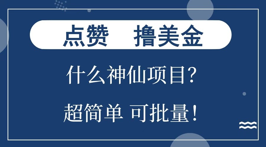 点赞就能撸美金？什么神仙项目？单号一会狂撸300+，不动脑，只动手，可批量，超简单 - 福缘创业网