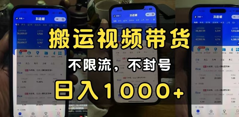 小白必看搬运视频带货玩法，不限流，不封号，纯自然流，日入1000+ - 福缘创业网