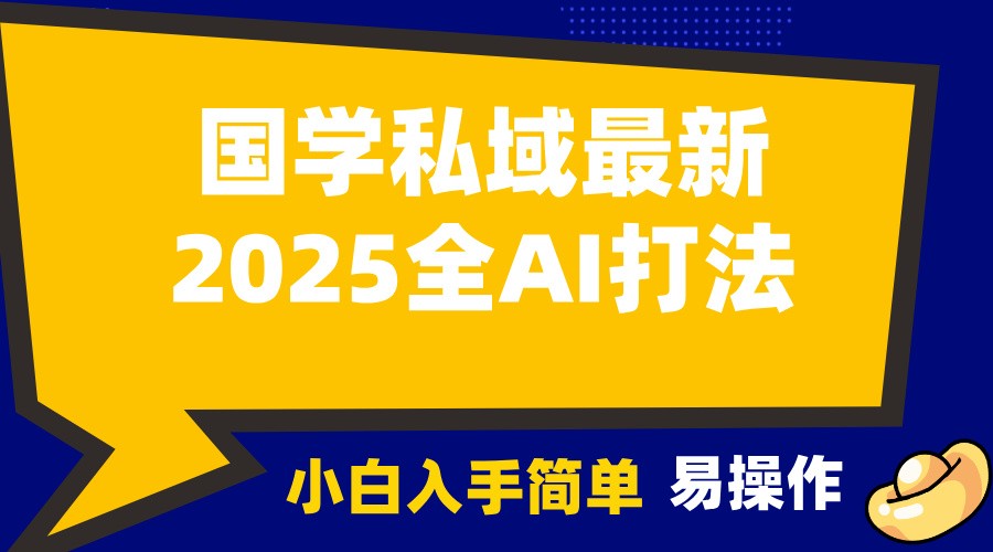 2025国学最新全AI打法，月入3w+，客户主动加你，小白可无脑操作！ - 福缘创业网