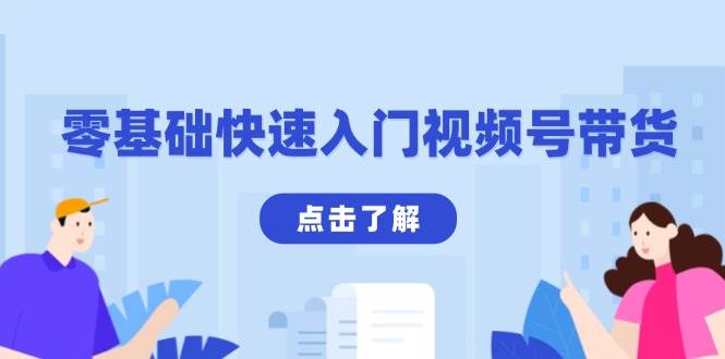 零基础快速入门视频号带货：学会用剪映制作爆款视频，助你变现收益翻倍 - 福缘创业网