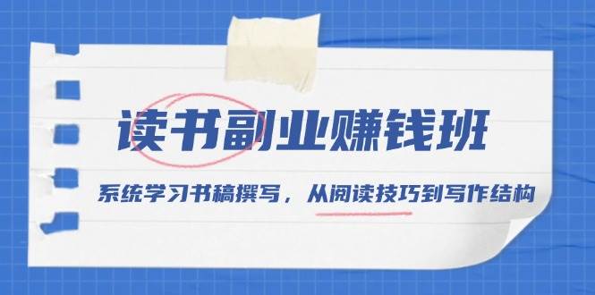 读书副业赚钱班，系统学习书稿撰写，从阅读技巧到写作结构 - 福缘创业网