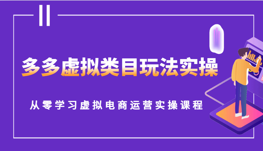 多多虚拟类目玩法实操，从零学习虚拟电商运营实操课程 - 福缘创业网