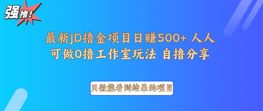 最新项目0撸项目京东掘金单日500＋项目拆解 - 福缘创业网