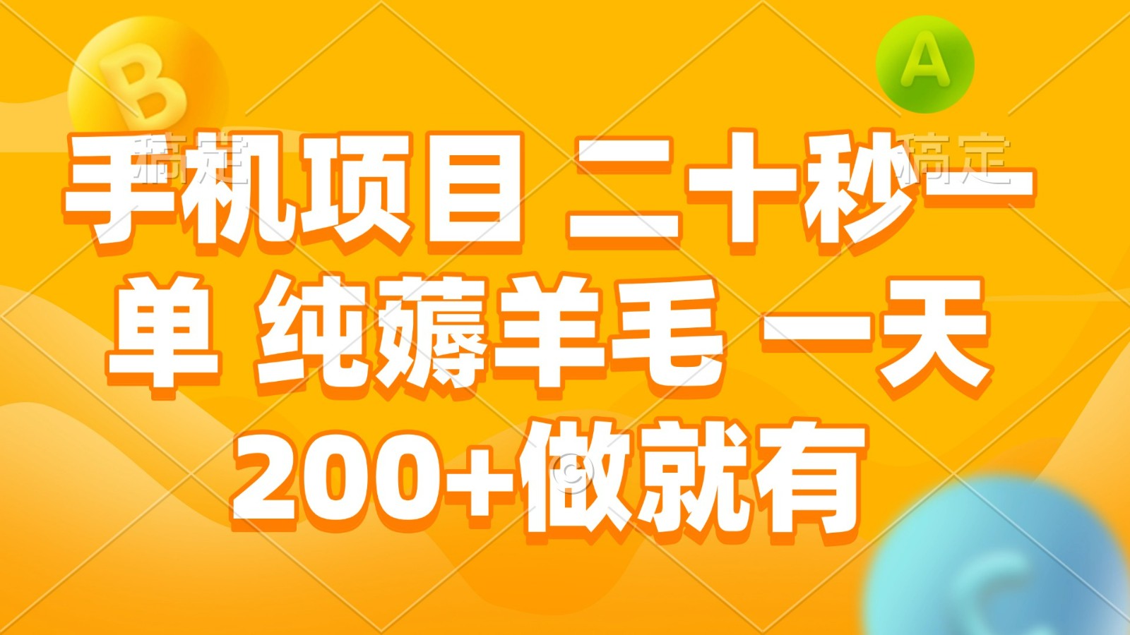 手机项目 二十秒一单 纯薅羊毛 一天200+做就有 - 福缘创业网