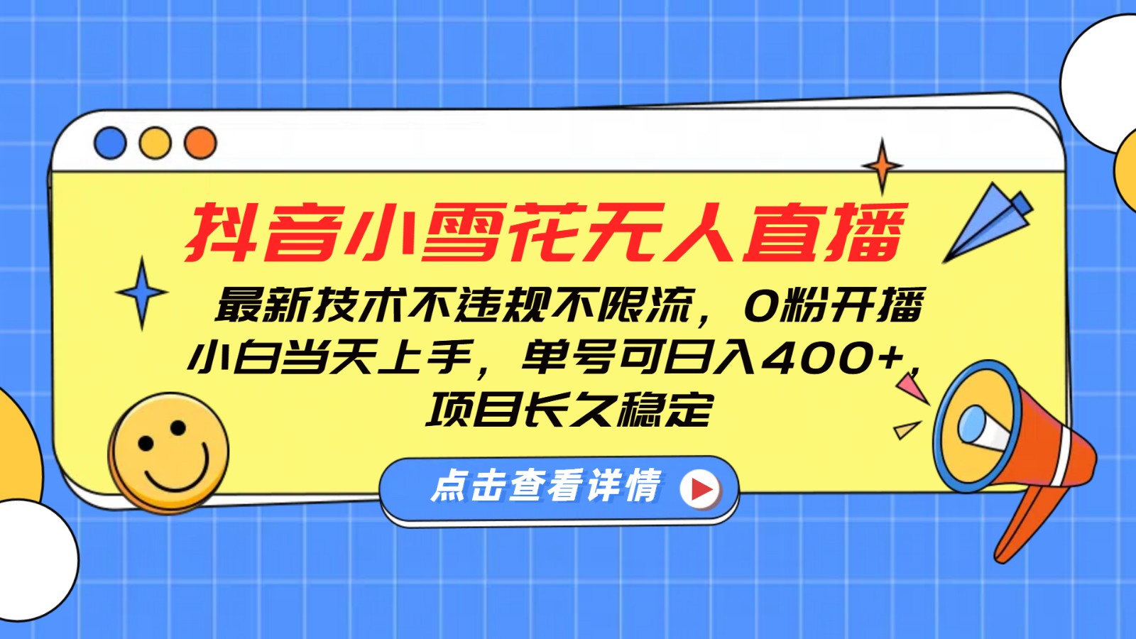 抖音小雪花无人直播，0粉开播，不违规不限流，新手单号可日入400+，长久稳定 - 福缘创业网