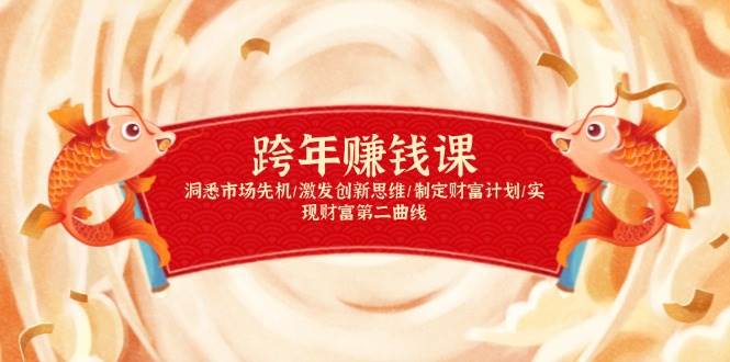 跨年赚钱课，洞悉市场先机/激发创新思维/制定财富计划/实现财富第二曲线 - 福缘创业网