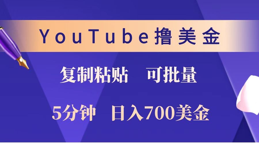 YouTube复制粘贴撸美金，5分钟就熟练，1天收入700美金！！收入无上限，可批量！ - 福缘创业网