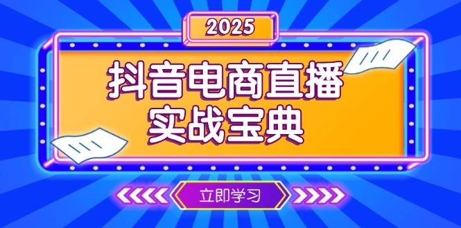 抖音电商直播实战宝典，从起号到复盘，全面解析直播间运营技巧 - 福缘创业网