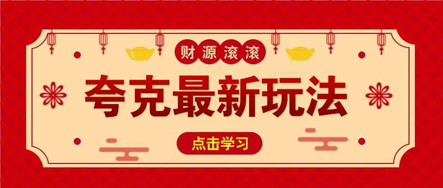 11元/1单，夸克最新拉新玩法，无需自己保存内容，直接分享即可赚钱 - 福缘创业网