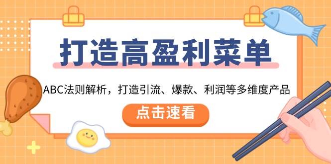 打造高盈利菜单：ABC法则解析，打造引流、爆款、利润等多维度产品 - 福缘创业网