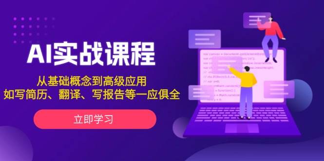 AI实战课程，从基础概念到高级应用，如写简历、翻译、写报告等一应俱全 - 福缘创业网