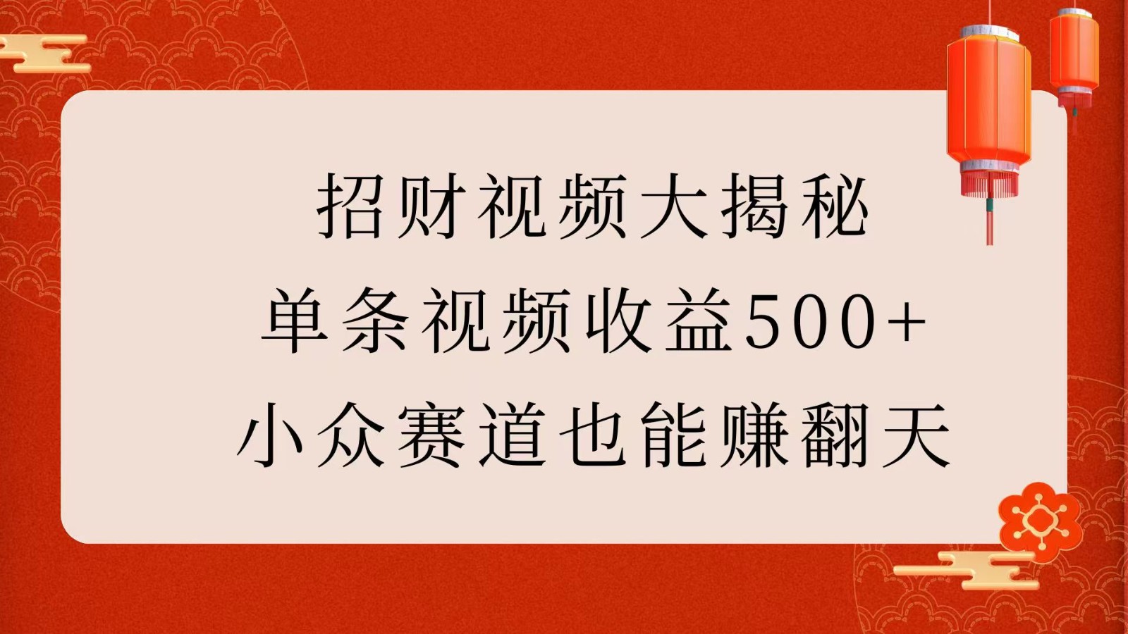 招财视频大揭秘：单条视频收益500+，小众赛道也能赚翻天！ - 福缘创业网