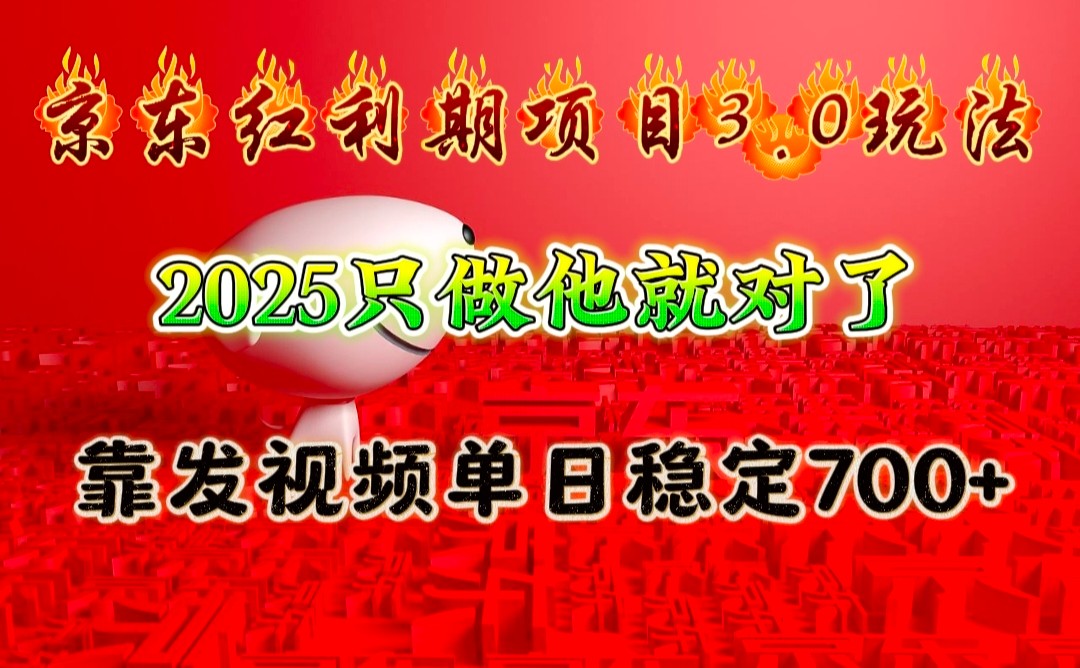 京东红利项目3.0玩法，2025只做他就对了，靠发视频单日稳定700+-紫橙网创项目网