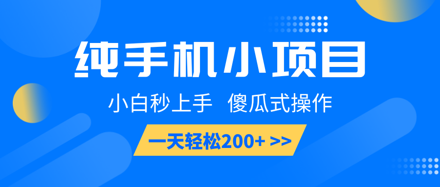 纯手机小项目，小白秒上手， 傻瓜式操作，一天轻松200+ - 福缘创业网