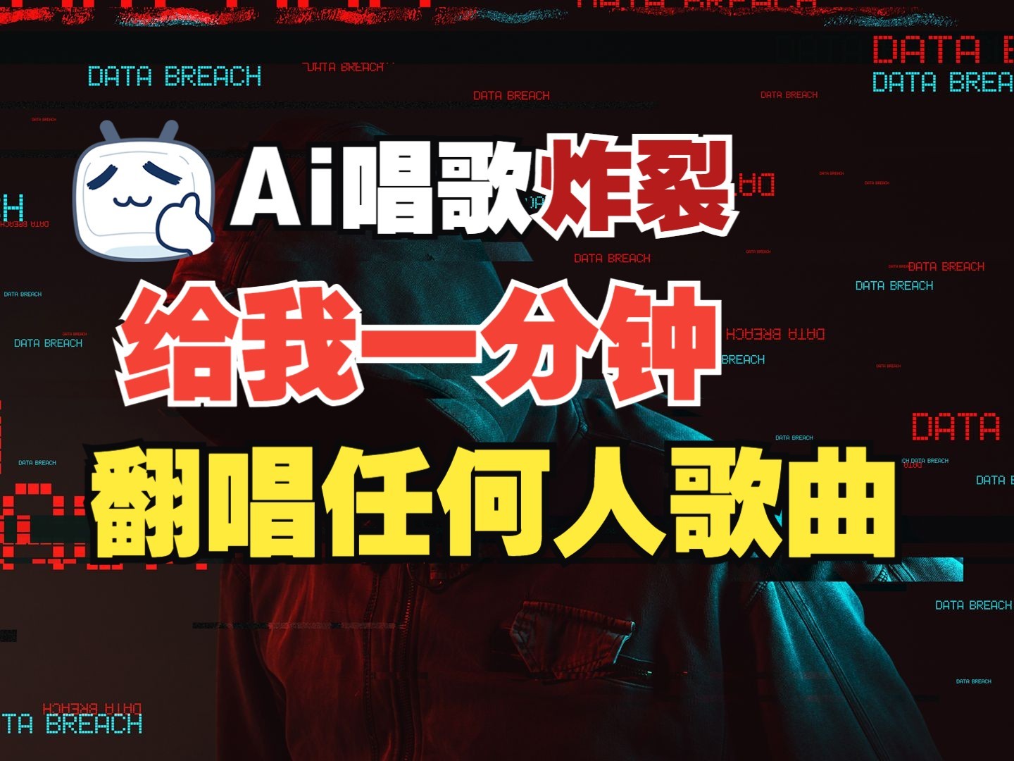 最新爆款赛道，AI明星翻热曲，一月爆粉30万+，小白也能上手，月入轻松过万 - 福缘创业网
