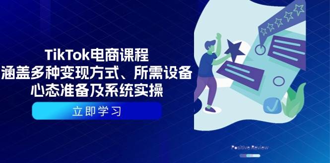 TikTok电商课程：涵盖多种变现方式、所需设备、心态准备及系统实操 - 福缘创业网