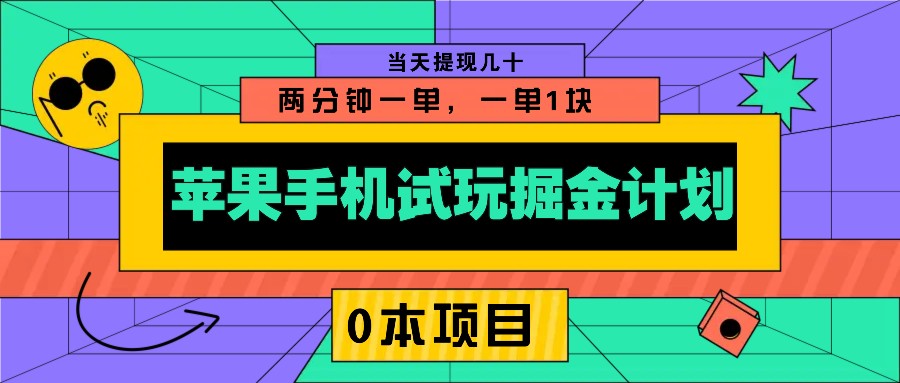 苹果手机试玩掘金计划，0本项目两分钟一单，一单1块 当天提现几十 - 福缘创业网