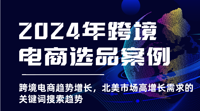 2025年跨境电商选品案例-北美市场高增长需求关键词搜索趋势（更新) - 福缘创业网