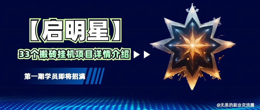 【启明星】33个挂机搬砖项目详细介绍，新手网创看这个就够了。 - 福缘创业网