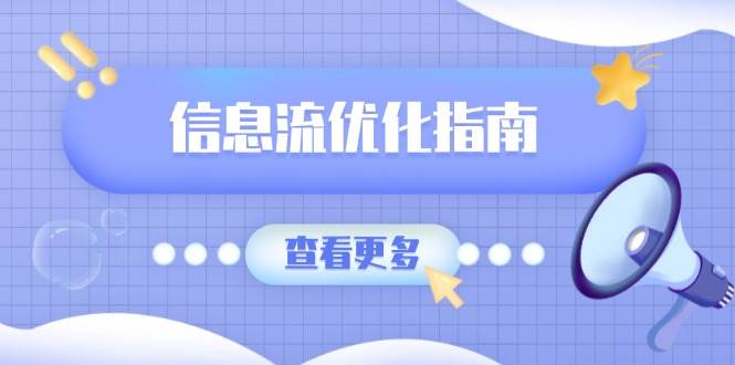 信息流优化指南，7大文案撰写套路，提高点击率，素材库积累方法 - 福缘创业网