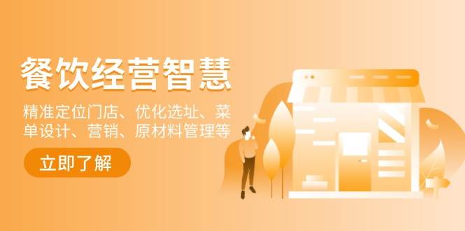 餐饮店经营智慧：精准定位门店、优化选址、菜单设计、营销、原材料管理等 - 福缘创业网
