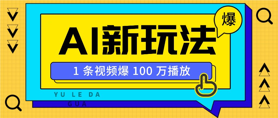 利用AI打造美女IP账号，新手也能轻松学会，条条视频播放过万 - 福缘创业网