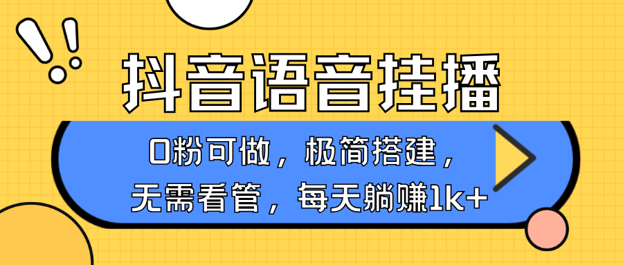 抖音语音无人挂播，每天躺赚1000+，新老号0粉可播，简单好操作，不限流不违规 - 福缘创业网
