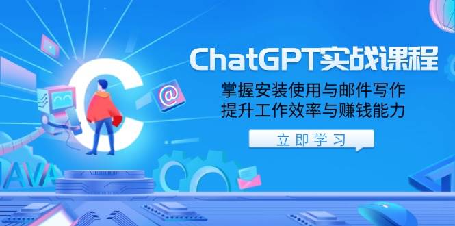 ChatGPT实战课程，掌握安装使用与邮件写作，提升工作效率与赚钱能力 - 福缘创业网