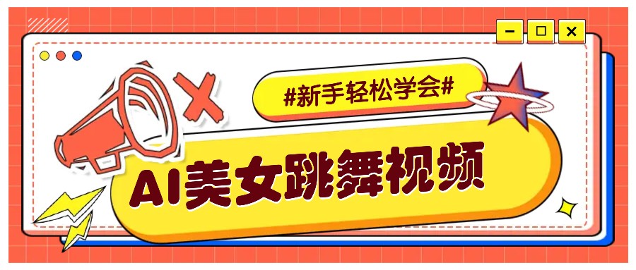纯AI生成美女跳舞视频，零成本零门槛实操教程，新手也能轻松学会直接拿去涨粉 - 福缘创业网